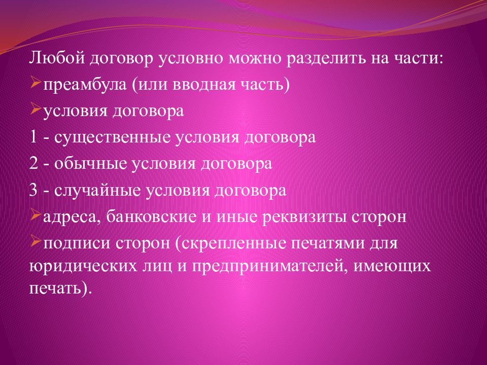 Любой договор условно можно разделить на. Условный контракт. Содержание фото для презентации. Содержание договора для презентации.