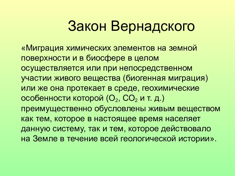 Больше меньше вернадского. Закон Вернадского. Презентация по биосфере. Презентация на тему Биосфера. Биосфера это кратко.