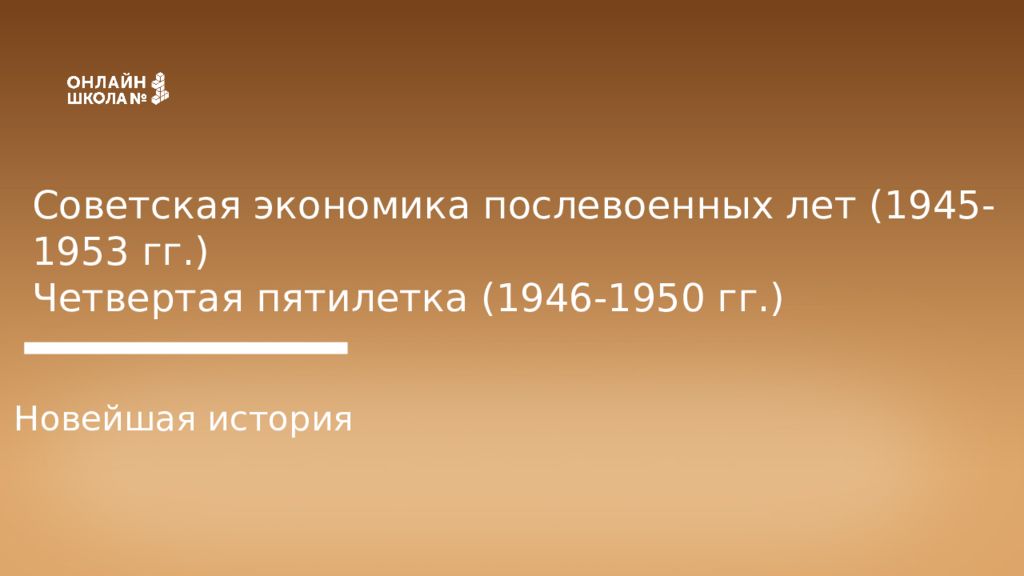 Гг 4. Франция 1945-1953 экономика.