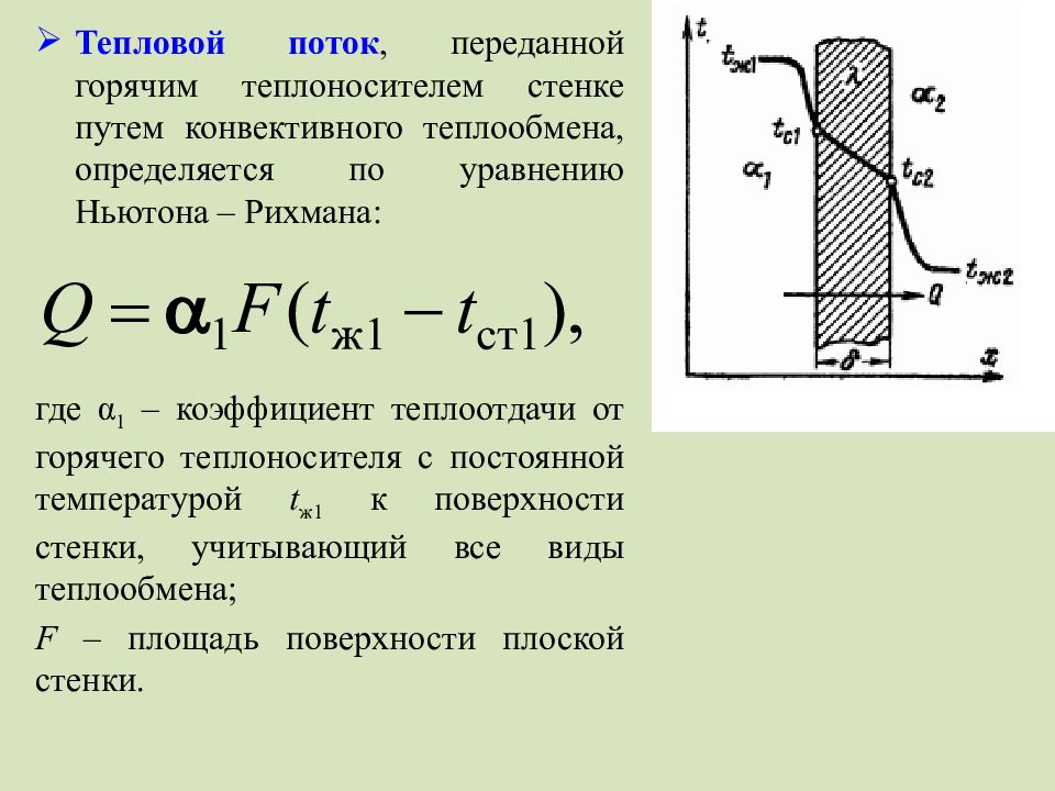 Плотность стенок. Тепловой поток при конвективном теплообмене определяется по формуле. Тепловой поток на стенке теплообменника. Определение теплового потока формула. Формула теплообмена для потока.