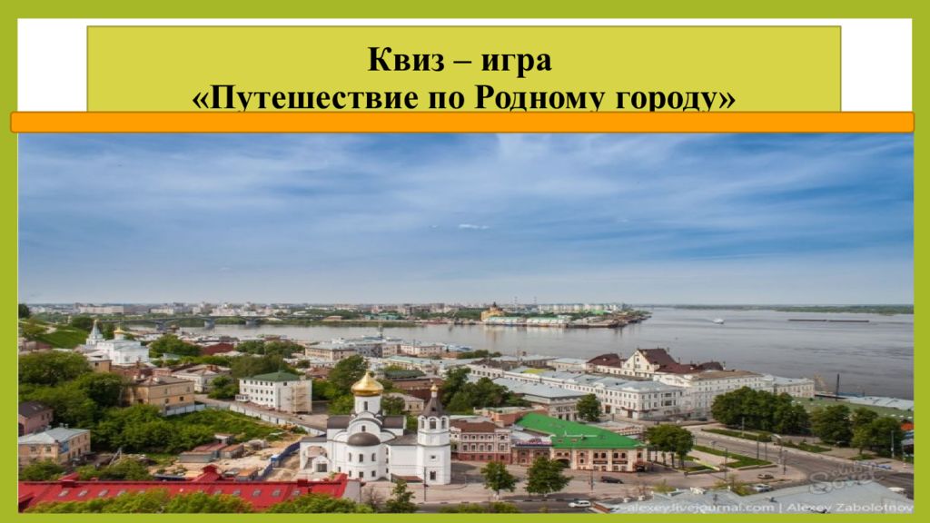 Квиз – игра « Путешествие по Родному городу»