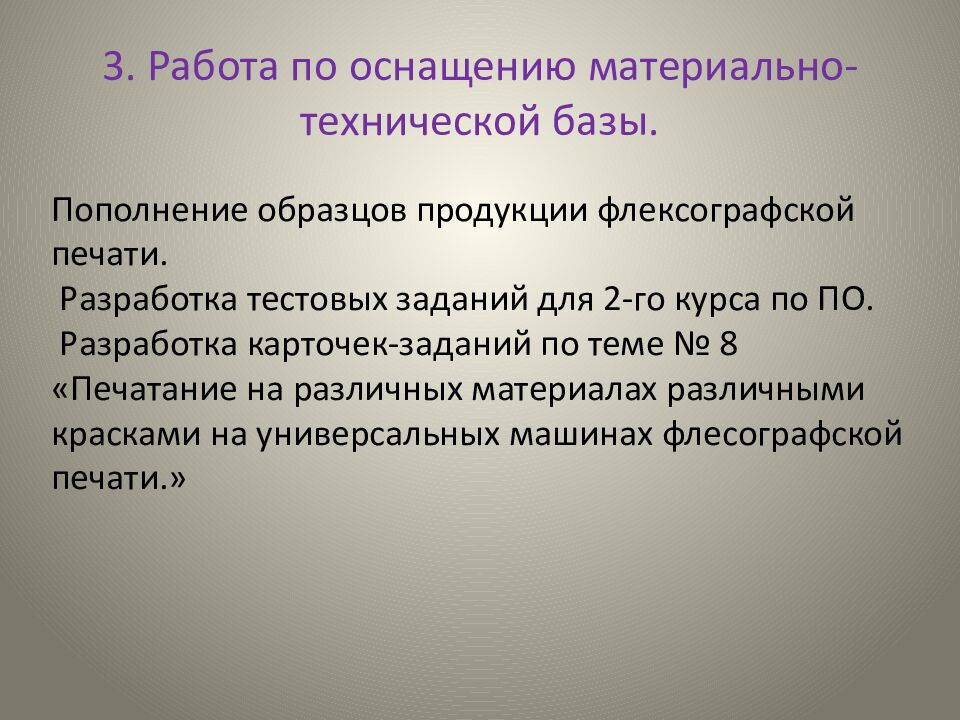 3. Работа по оснащению материально-технической базы.