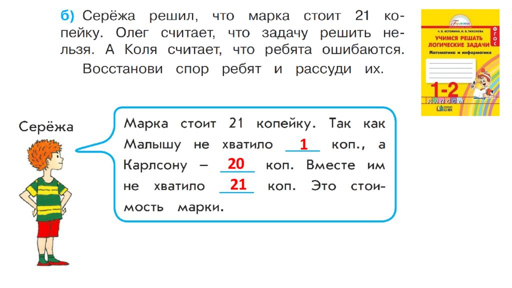 б. рабочая тетрадь с наклейками. логические задачи по математике 1-2 класс. истомина математика и информатика: учимся решать логические. учимся решать логические.