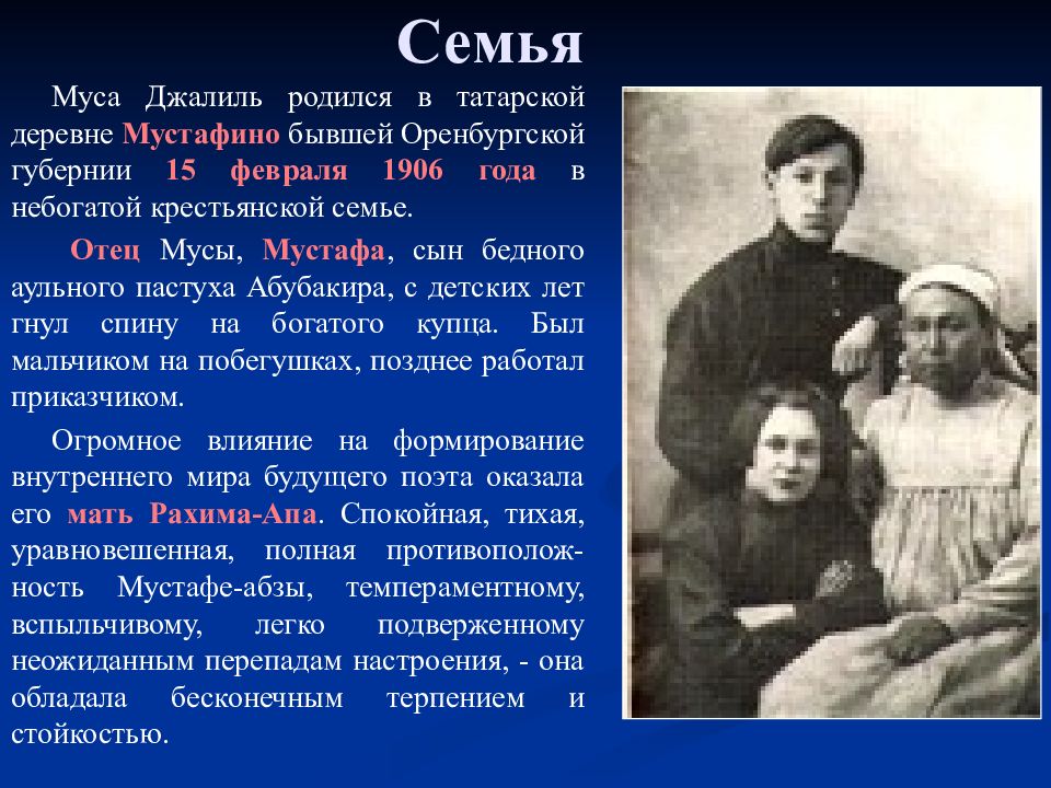 Джалиль на татарском. Деревня Мустафино Родина Мусы Джалиля. Муса Джалиль семья. Презентация на тему Муса Жэлил. Муса Джалиль родился.