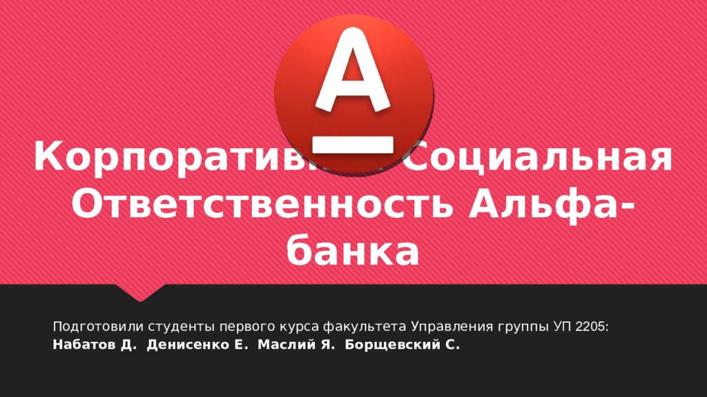 Корпоративная Социальная Ответственность Альфа-банка