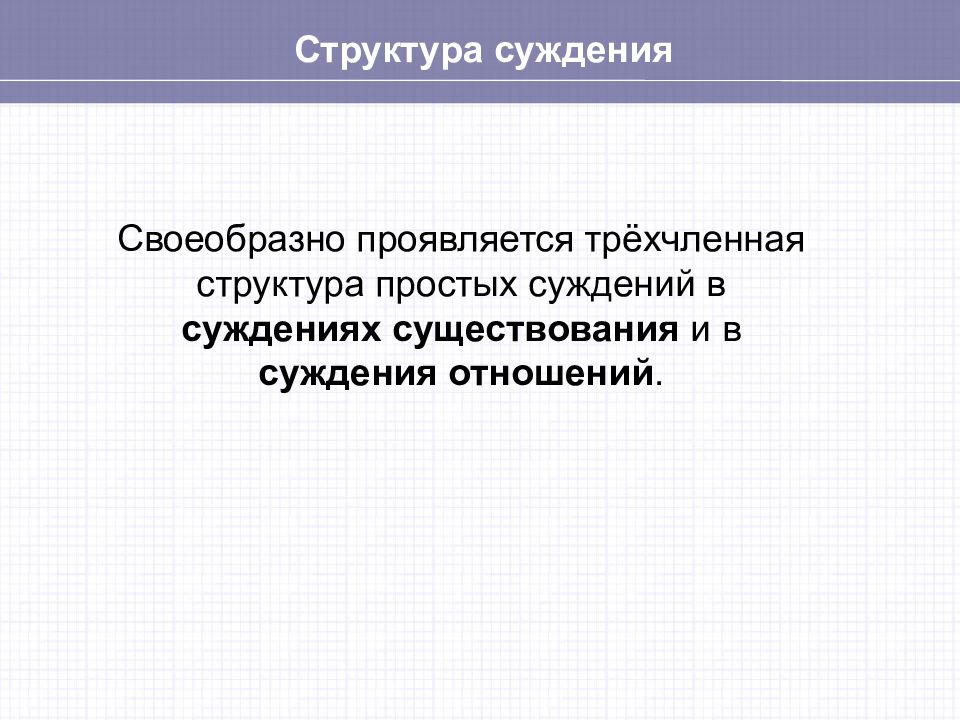 3 суждения. Суждение существования. Суждения с отношениями. Релятивное суждение.