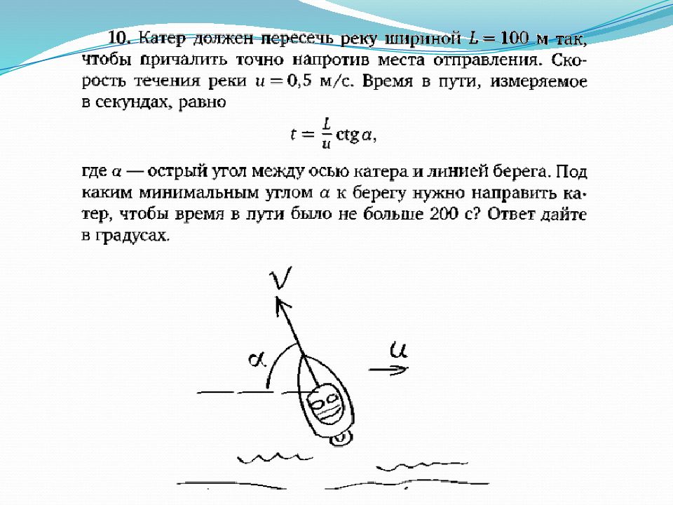 Скорость течения реки 0.5. Задачи с прикладным содержанием. Задача переплыть реку. Задачи с прикладным содержанием математика ЕГЭ. Катер должен пересечь реку шириной 80.