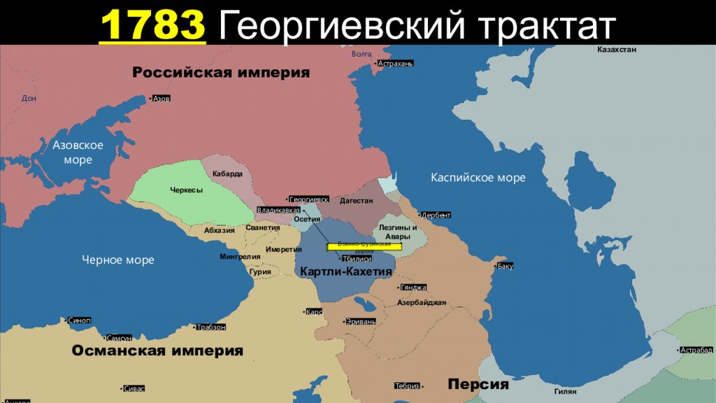 Какое море при присоединении новых. Георгиевский трактат 1783г. Карта Грузии 1783. Присоединение Грузии к России 1783. Георгиевский трактат 1783 карта.