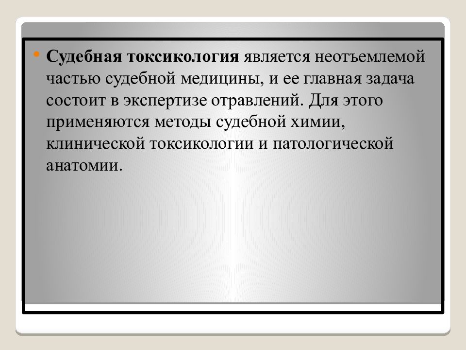 Токсикология судебная медицина презентация