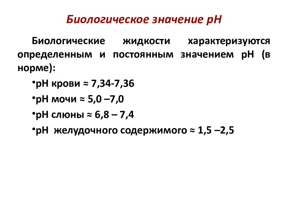 Значение p 6. Биологическое значение PH. PH биологических жидкостей. Классификация биологических жидкостей. Биологические жидкости значения.