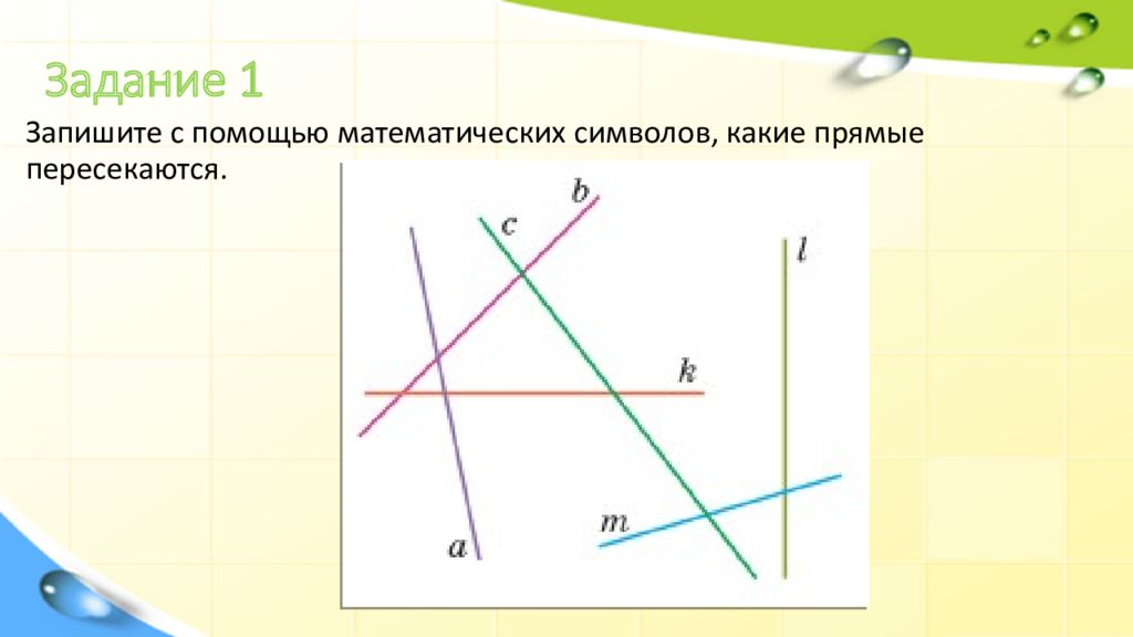 Найди и запиши прямые