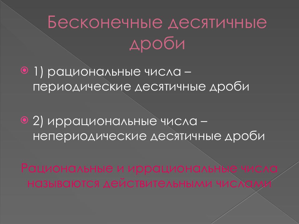 Непериодические бесконечные десятичные дроби презентация