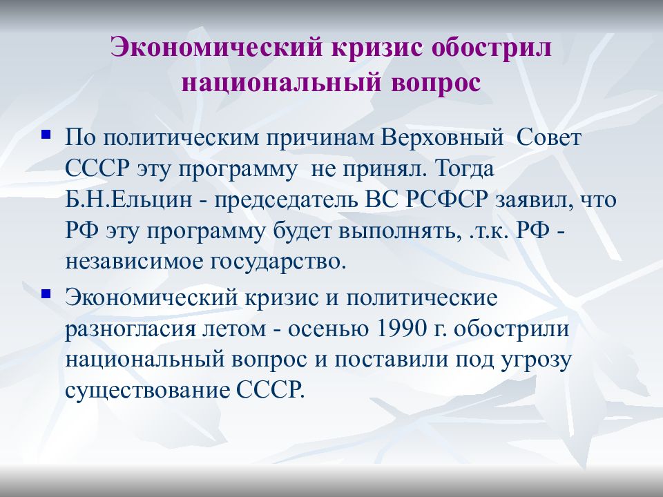 В чем заключался национальный вопрос. Кризис Советской экономики. Экономический кризис СССР 1985-1991 причины. Кризис политики перестройки. Экономический кризис в период перестройки.