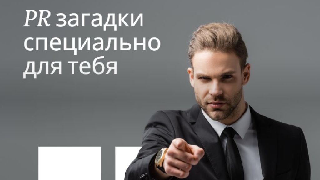 PR загадки