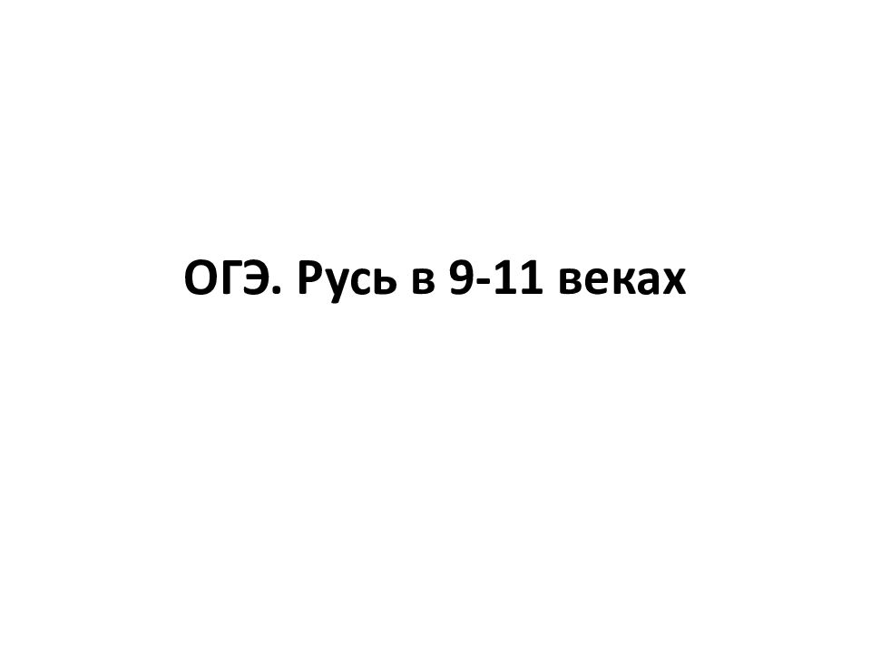 ОГЭ. Русь в 9-11 веках
