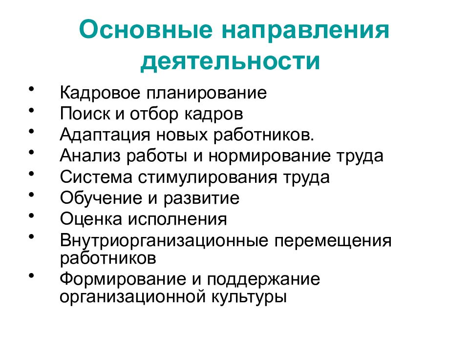 Основных кадров. Основные направления управления персоналом. Основные направления деятельности по управлению персоналом. Основные направления деятельности службы управления персоналом. Направления работы отдела персонала.