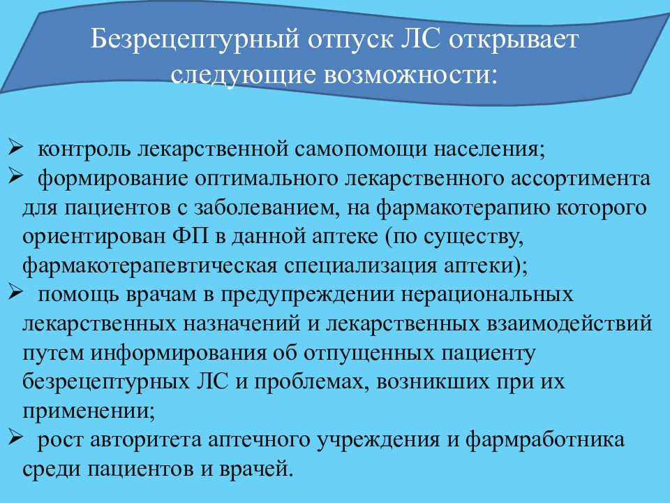 Реализация безрецептурных препаратов. Препараты безрецептурного отпуска. Безрецептурный отпуск лекарственных средств. Алгоритм безрецептурного отпуска лекарственных средств. Безрецептурный отпуск препараты в аптеке.