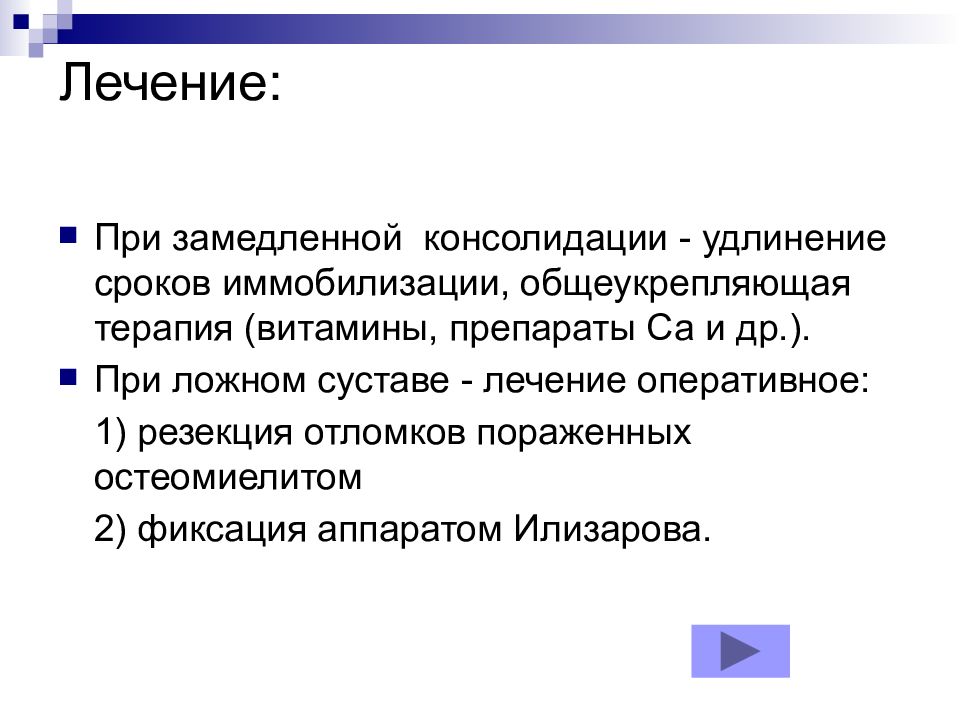 Замедленная консолидация. Лечение замедленной консолидации. Замедленная консолидация переломов. Замедленной консолидации отломков лечение. Препарат примзамедленой консолидации.