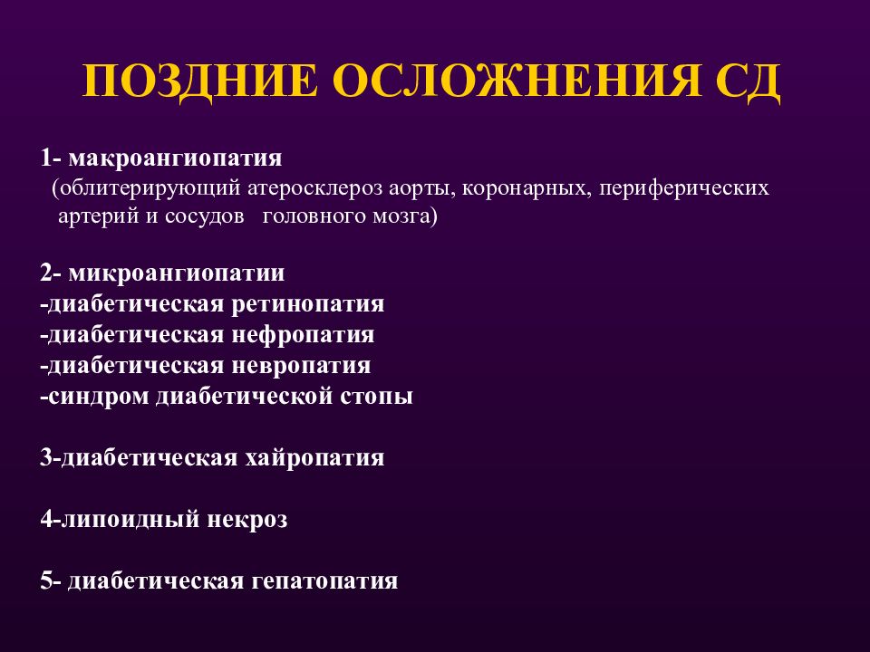 Осложнения атеросклероза тест. Осложнения сахарного диабета презентация. Поздние осложнения СД.