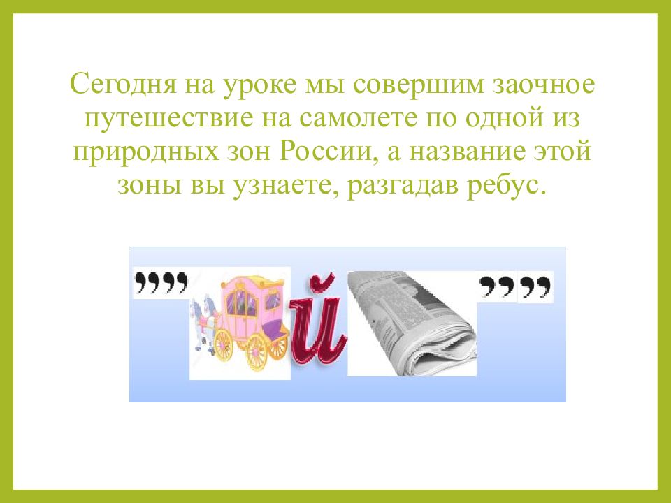 Ребус природные зоны. Ребусы на тему природные зоны России. Ребусы про природные зоны. Ребус Тайга. Ребусы на тему природные зоны.