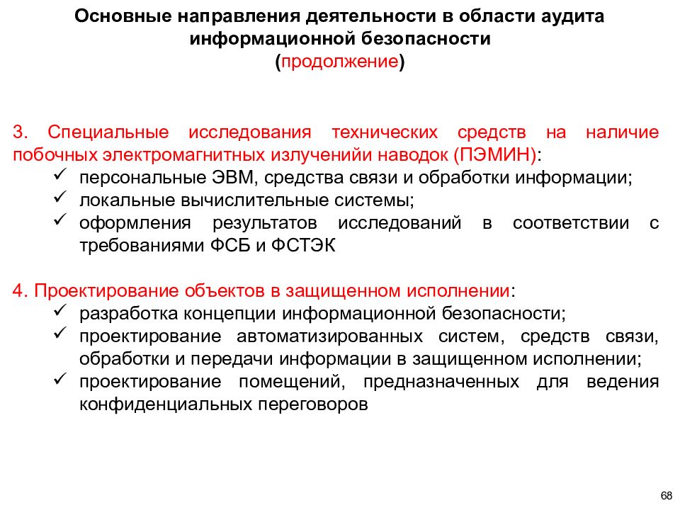 Программно технические средства обеспечения информационной безопасности. Основные направления аудита информационной безопасности. Инженерно-техническое обеспечение информационной безопасности. Инженерно техническое обеспечение Соиб. Организационная основа системы обеспечения ИБ России.