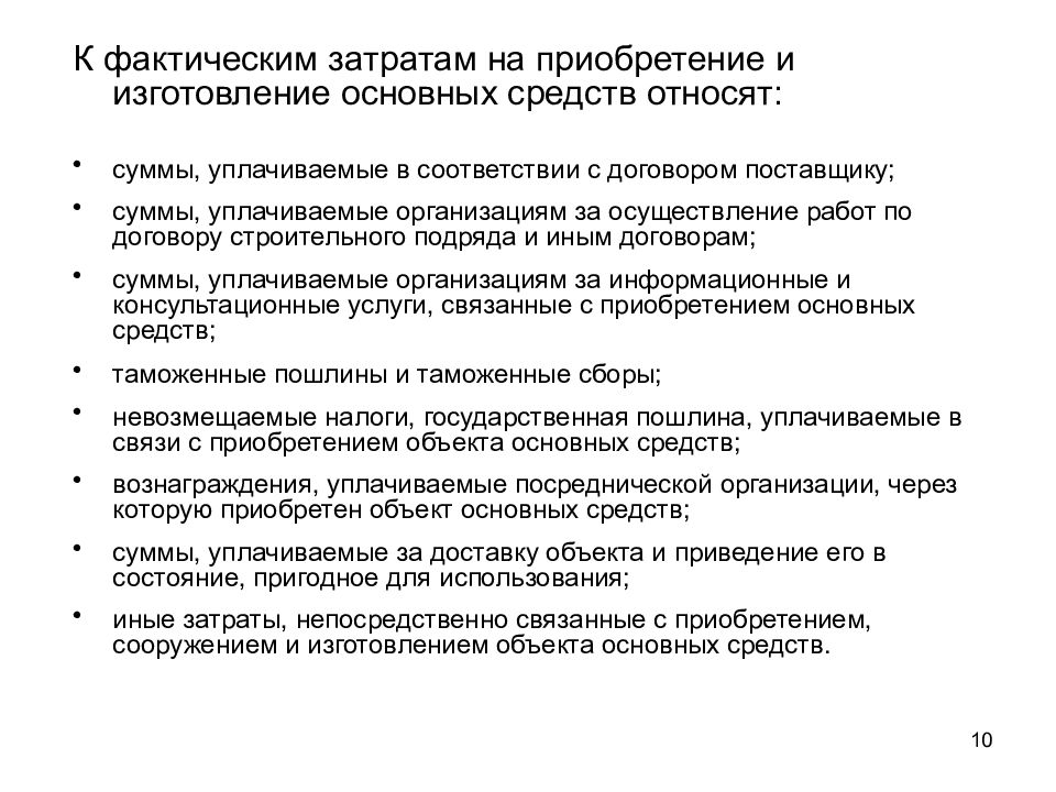 Приобретение основных. Затраты на приобретение основных средств. Фактические затраты на приобретение основных. Затраты на приобретение основных средств относятся к. Фактические затраты на приобретение основных средств учитываются на.