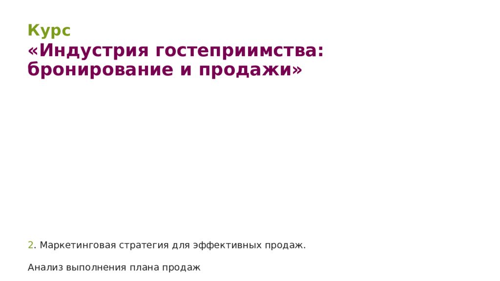 2. Маркетинговая стратегия для эффективных продаж. Анализ выполнения плана продаж