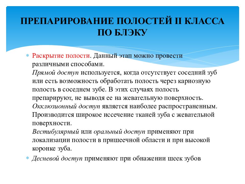 Препарирование кариозных полостей ii класса. Препарирование 4 класса по Блэку. Препарирование полостей 1 класса по Блэку. Препарирование полости 5 класса по Блеку. Первый класс по Блэку препарирование.