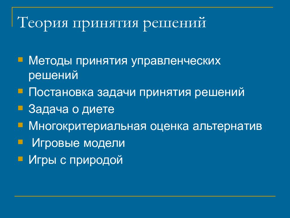 Теория 24. Теория принятия управленческих решений. Математическая теория принятия решений. Постановка задачи принятия решений. Задачи теории принятия решений.