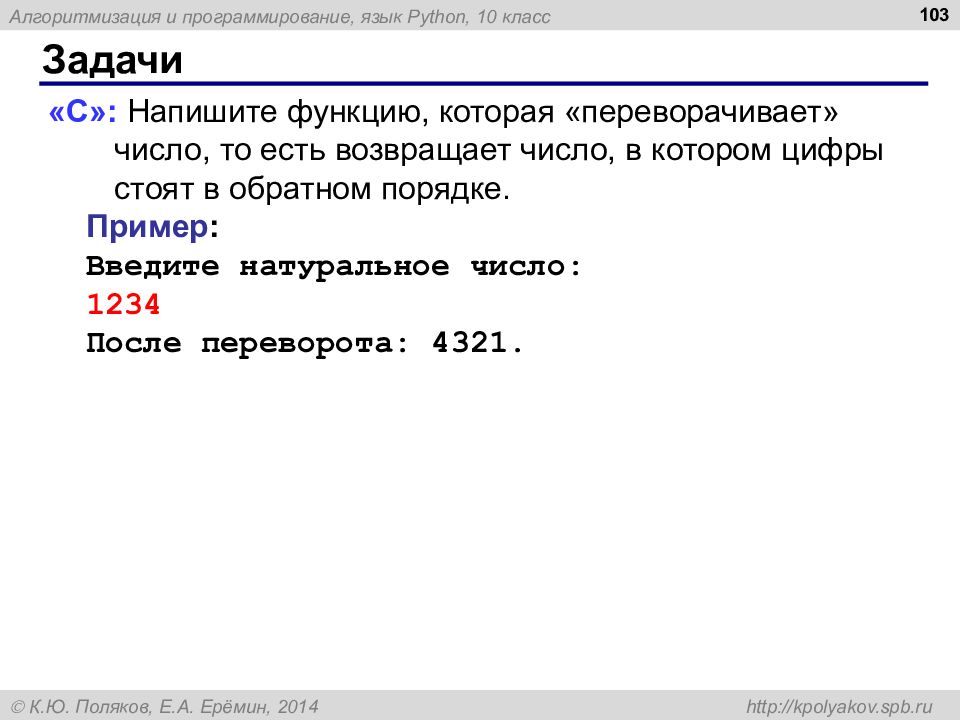 Напишите программу которая переворачивает число. Си в задачах. Ввод натурального числа в питоне. Вывод функции Python. Как перевернуть строку в Python.