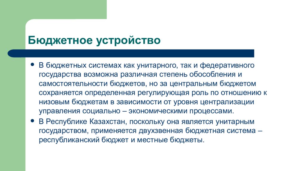 Казахстан устройство. Бюджетное устройство РК. От чего зависит бюджетное устройство страны. Бюджетная система Казахстана. От чего зависит бюджетная система страны.