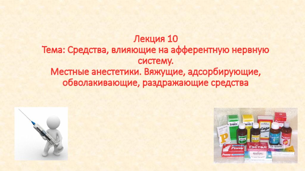 Лекция 10 Тема: Средства, влияющие на афферентную нервную систему. Местные анестетики. Вяжущие, адсорбирующие, обволакивающие, раздражающие средства