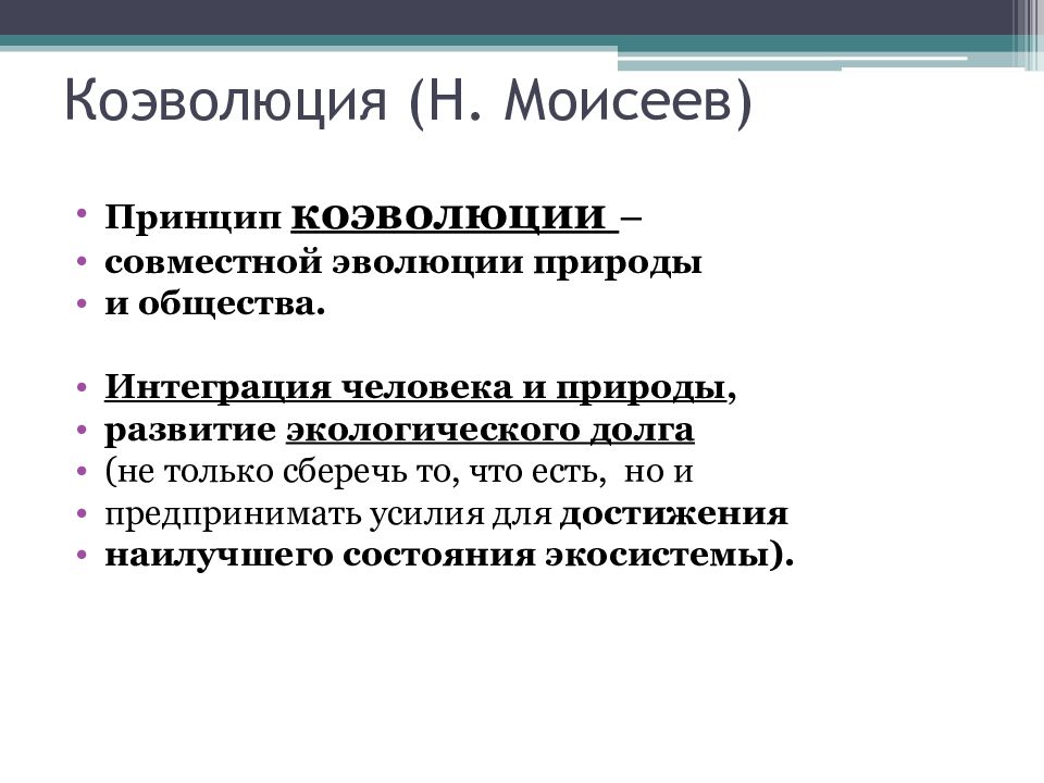 Основные принципы общества. Коэволюция природы и общества по н н Моисееву. Концепция коэволюции Моисеева. Принцип коэволюции природы и общества.. Коэволюция человека и природы.