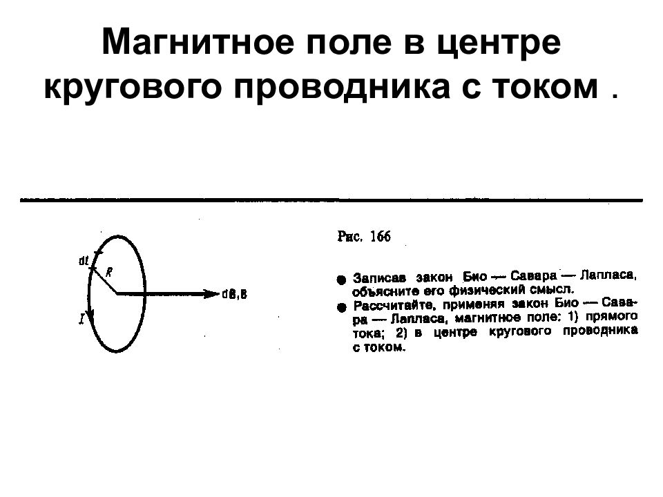 Магнитное поле прямого тока кругового тока соленоида. Магнитное поле кольцевого проводника. Магнитное поле кругового проводника с током. Магнитное поле в центре кругового проводника с током. Магнитное поле в центре кругового тока.