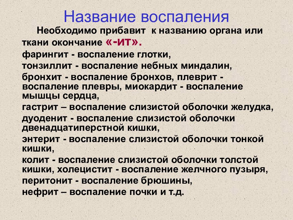 Как называется воспаление. Название патологических процессов. Как называется воспалительный процесс. Типовые патологические процессы нарушение обмена в тканях. Заболевания заканчивающиеся на ция.