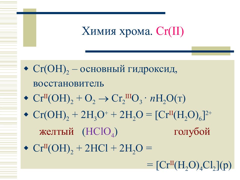 Cr 3 hci. CR(Oh)2. Основный гидроксид хрома. Гидроксид хрома химия. Гидроксид хрома 2.