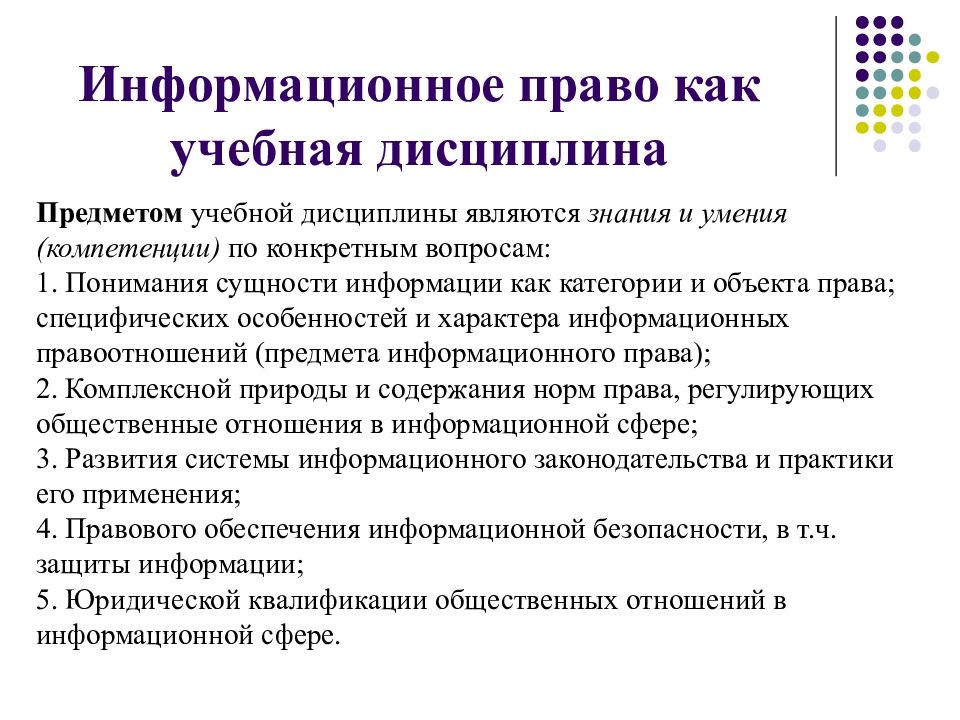 Информационное трудовое право. Содержание информационного права. Информационное право как дисциплина. Право как учебная дисциплина. Предметом учебной дисциплины информационного права является:.