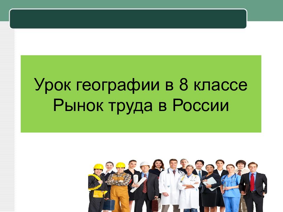 Рынок труда 8 класс