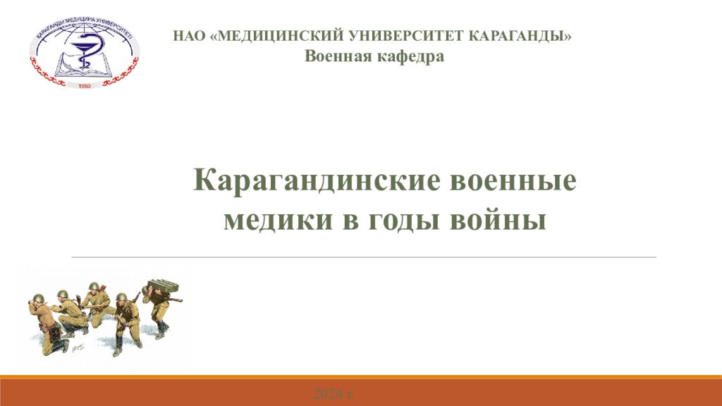 НАО «МЕДИЦИНСКИЙ УНИВЕРСИТЕТ КАРАГАНДЫ» Военная кафедра Карагандинские военные