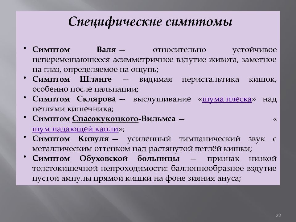 Симптомы звон. Симптом при за кишечной непроходимости. Симптомы при кишечной непроходимости. Симптомы при острой кишечной непроходимости по авторам. Симптом Склярова при острой кишечной непроходимости.