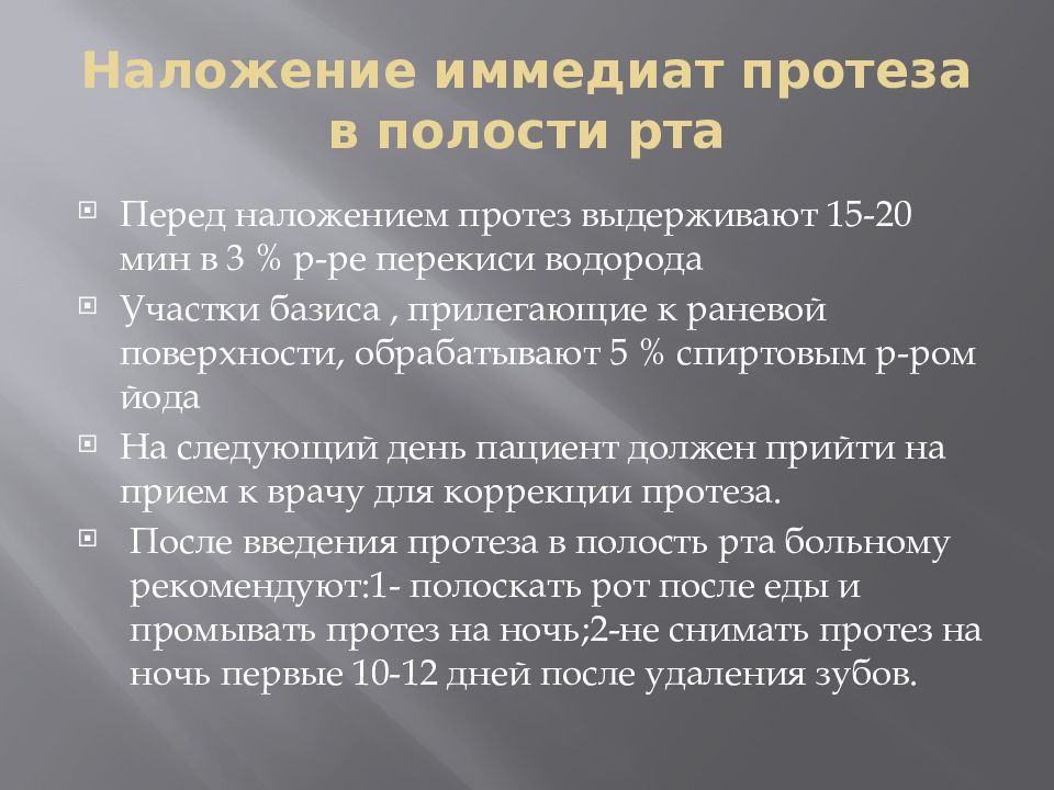 Этапы изготовления иммедиат протеза. Изготовление иммедиат протезов методика. Иммедиат-протезы клинико-лабораторные этапы изготовления. Наложение протеза в полости рта. Иммедиат протезы клинико лабораторные этапы.