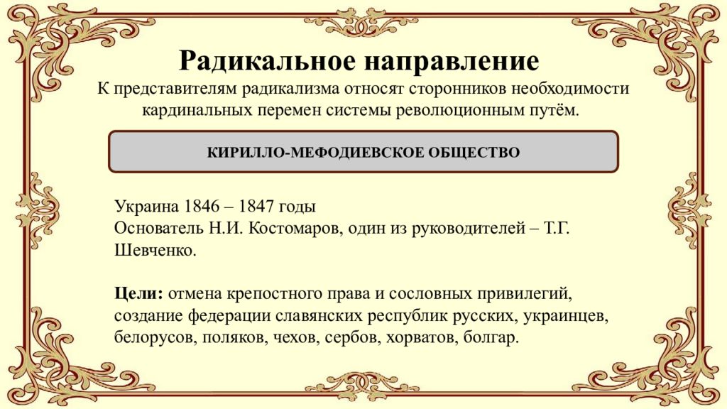 9 направлений. Йрадикальное направлениепри Николае 1. Общественное движение при Николае 1 таблица радикальное направление. Радикальное движение при Николае 1. Представители радикального направления при Николае 1.