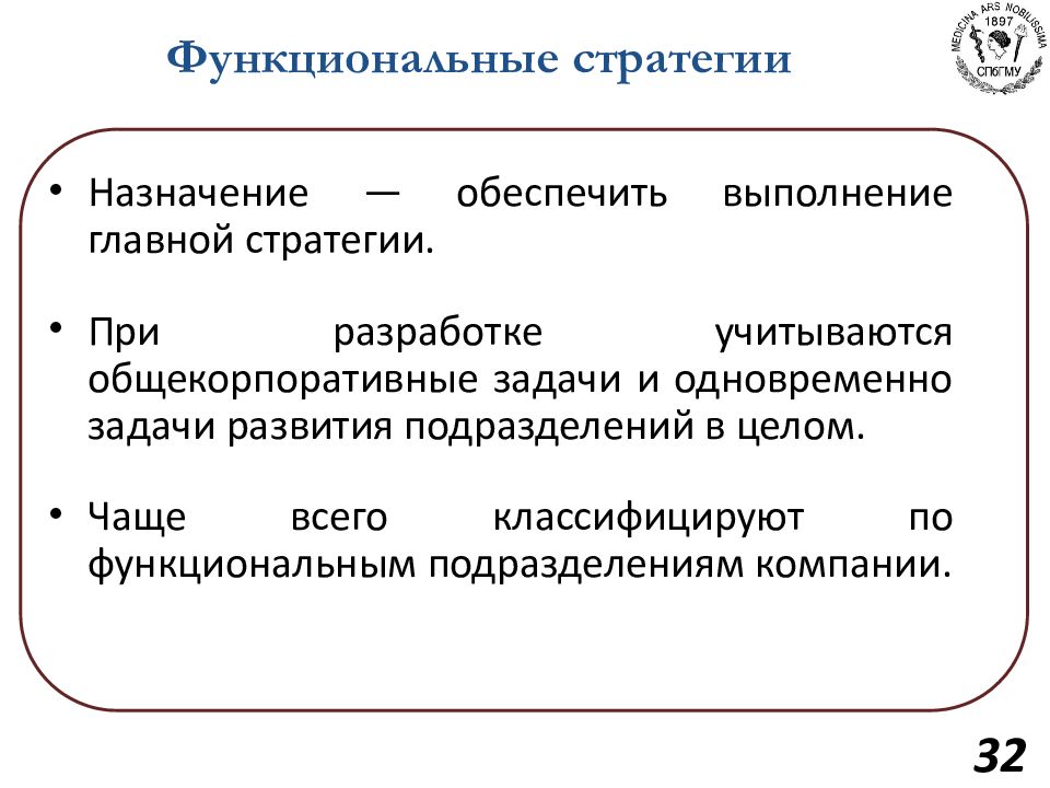 Стратегии функциональных институтов