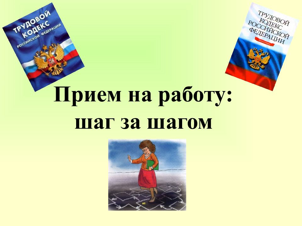 Прием на работу: шаг за шагом