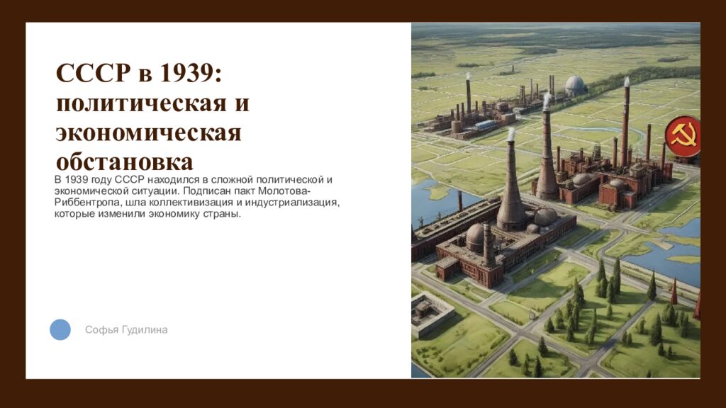СССР в 1939: политическая и экономическая обстановка