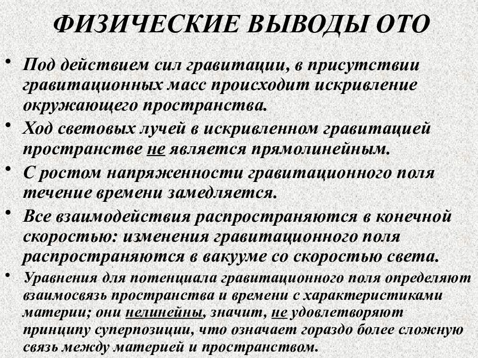 Физический вывод. Выводы общей теории относительности. Выводы из общей теории относительности. Общая теория относительности заключение. Основные выводы ото.