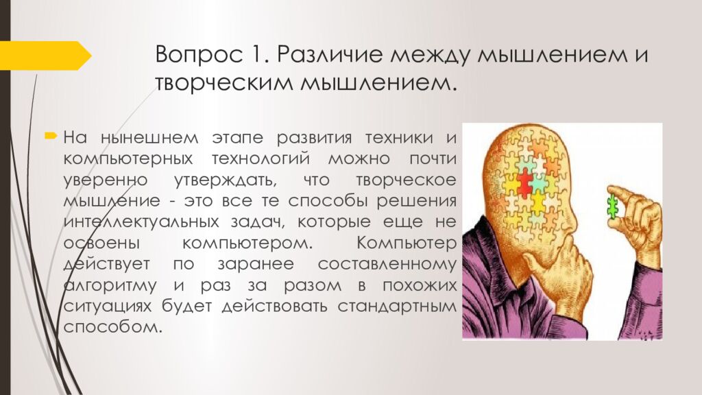 Вопрос 1. Различие между мышлением и творческим мышлением.