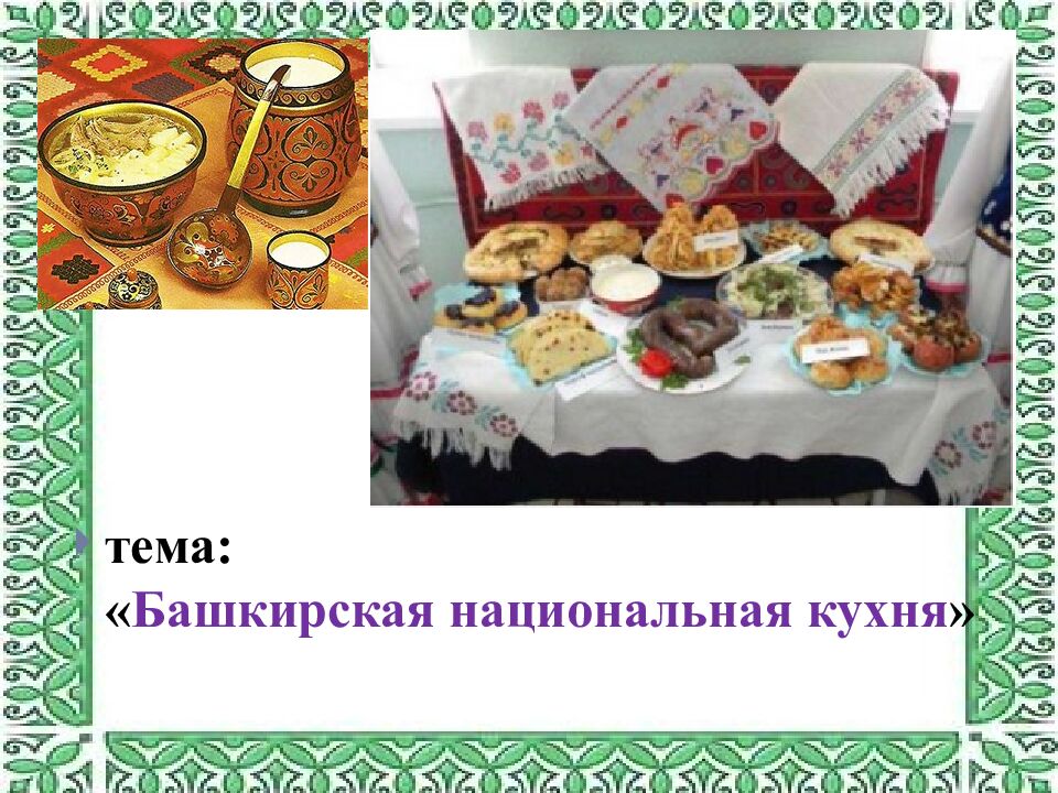 тема: « Башкирская национальная кухня »