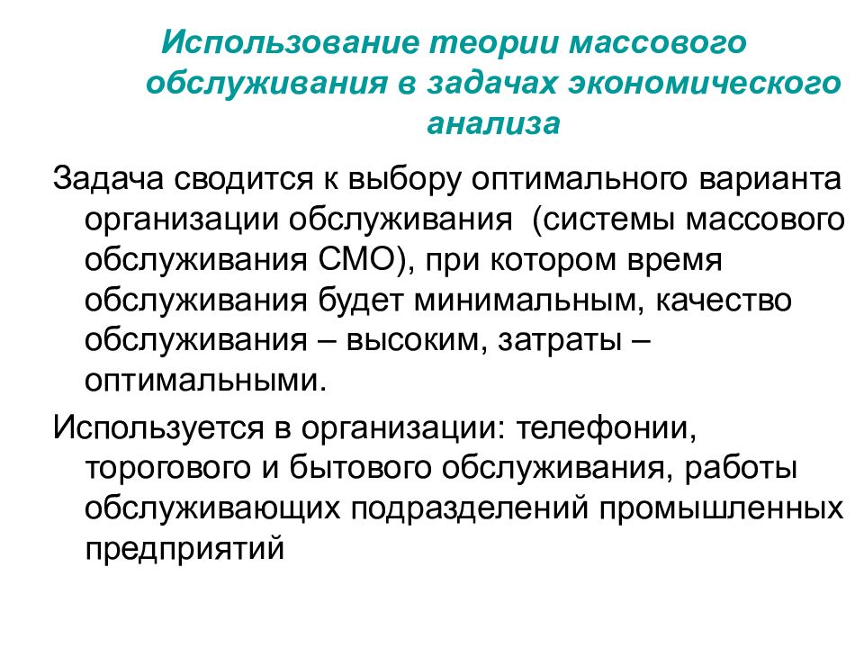 Массовая теория. Теория массового обслуживания. Применение теории массового обслуживания. Моделирование в экономическом анализе. Ограничения метода моделирования.