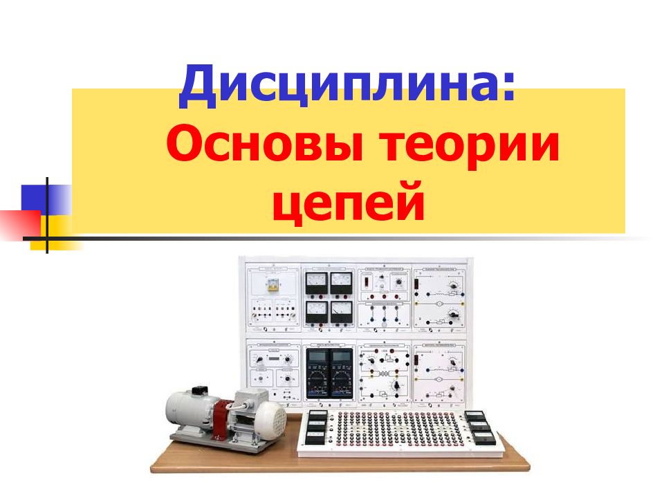 Дисциплина: О сновы теории цепей